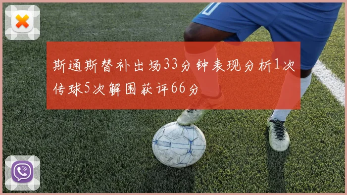 斯通斯替补出场33分钟表现分析1次传球5次解围获评66分