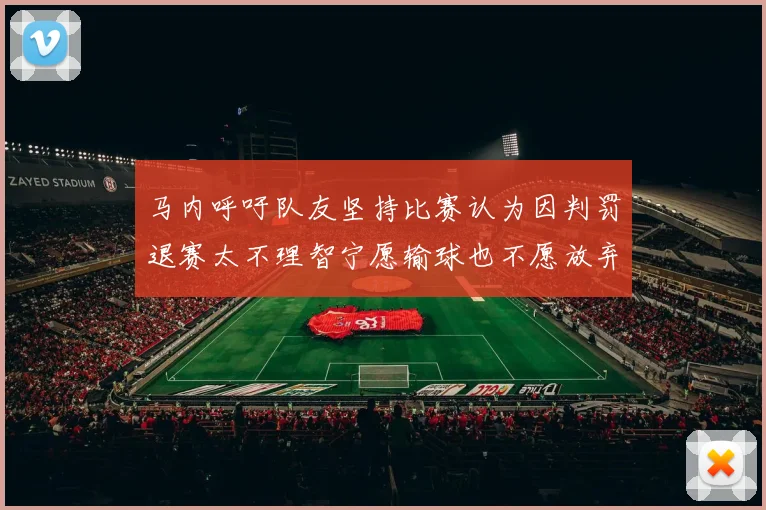 马内呼吁队友坚持比赛认为因判罚退赛太不理智宁愿输球也不愿放弃