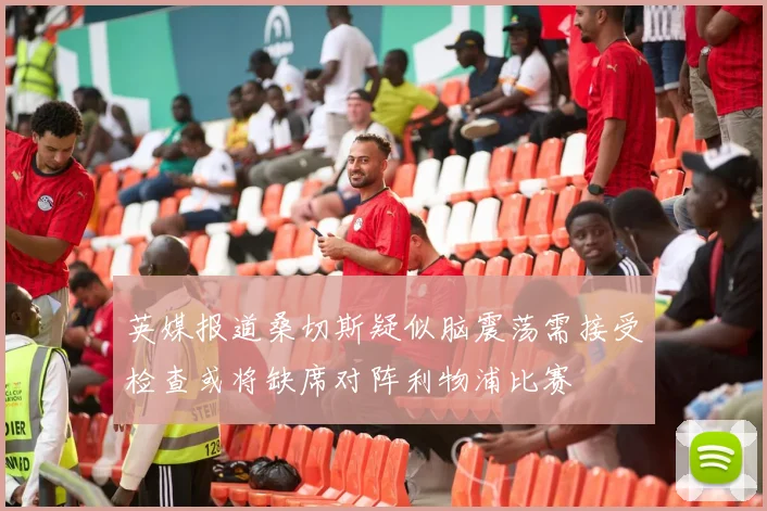 英媒报道桑切斯疑似脑震荡需接受检查或将缺席对阵利物浦比赛